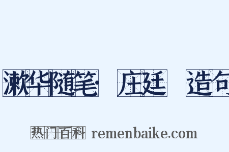 漱华随笔·庄廷鑨造句是什么意思的图片